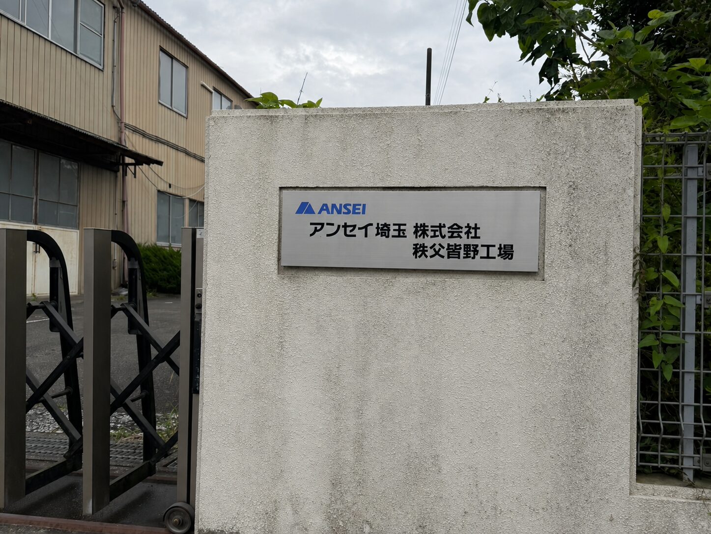 アンセイ埼玉株式会社　秩父皆野工場