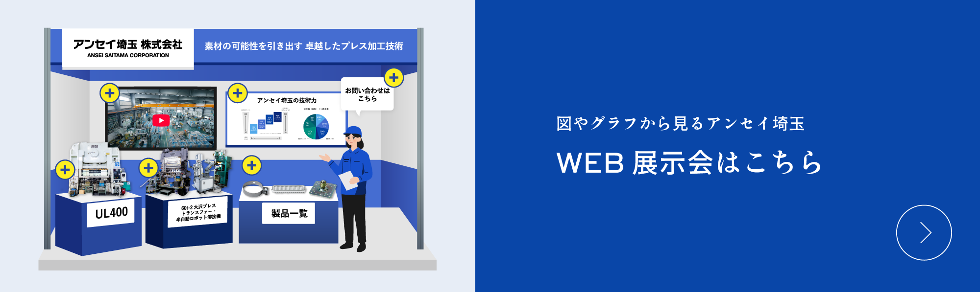 Web展示会はこちら
